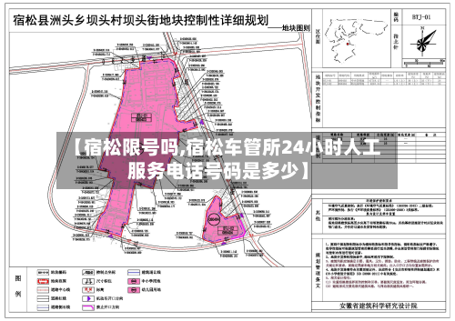 【宿松限号吗,宿松车管所24小时人工服务电话号码是多少】