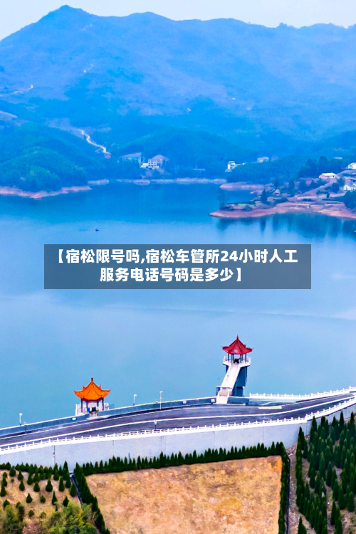 【宿松限号吗,宿松车管所24小时人工服务电话号码是多少】-第2张图片