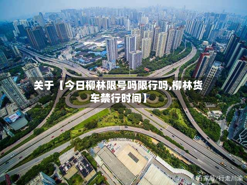 关于【今日柳林限号吗限行吗,柳林货车禁行时间】