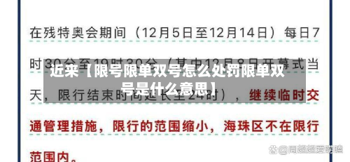 近来【限号限单双号怎么处罚限单双号是什么意思】-第2张图片
