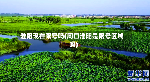 淮阳现在限号吗(周口淮阳是限号区域吗)-第2张图片