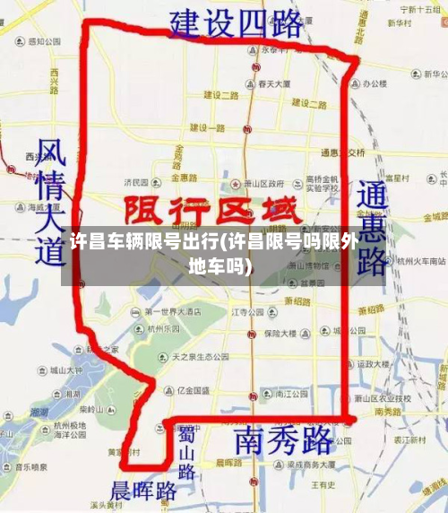 许昌车辆限号出行(许昌限号吗限外地车吗)