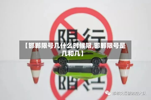 【邯郸限号几什么时候限,邯郸限号是几和几】