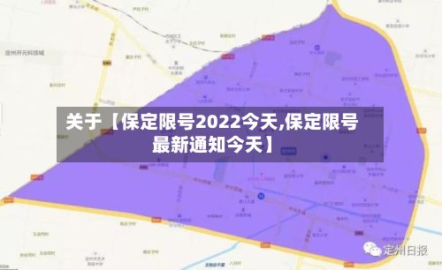 关于【保定限号2022今天,保定限号最新通知今天】-第2张图片