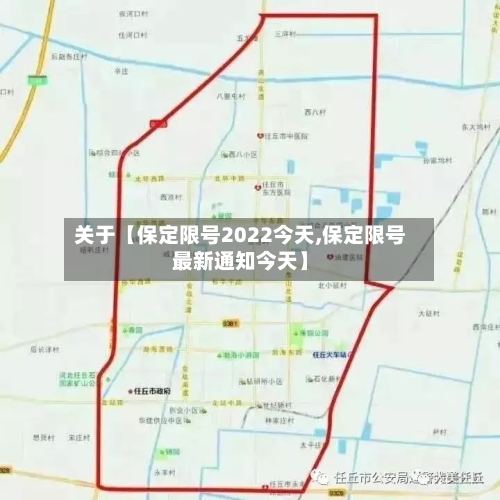 关于【保定限号2022今天,保定限号最新通知今天】