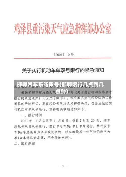 邯郸汽车东站限号(邯郸限行几点到几点钟)