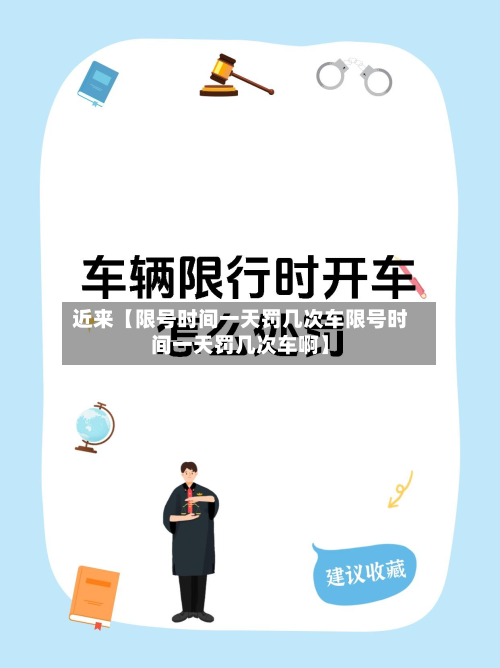 近来【限号时间一天罚几次车限号时间一天罚几次车啊】