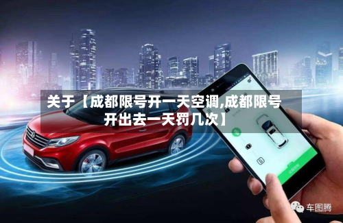 关于【成都限号开一天空调,成都限号开出去一天罚几次】
