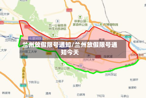 兰州放假限号通知/兰州放假限号通知今天-第2张图片