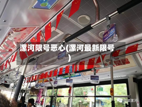 漯河限号恶心(漯河最新限号)