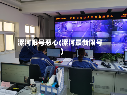 漯河限号恶心(漯河最新限号)-第2张图片