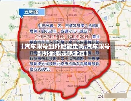 【汽车限号到外地能走吗,汽车限号到外地能走吗北京】-第2张图片