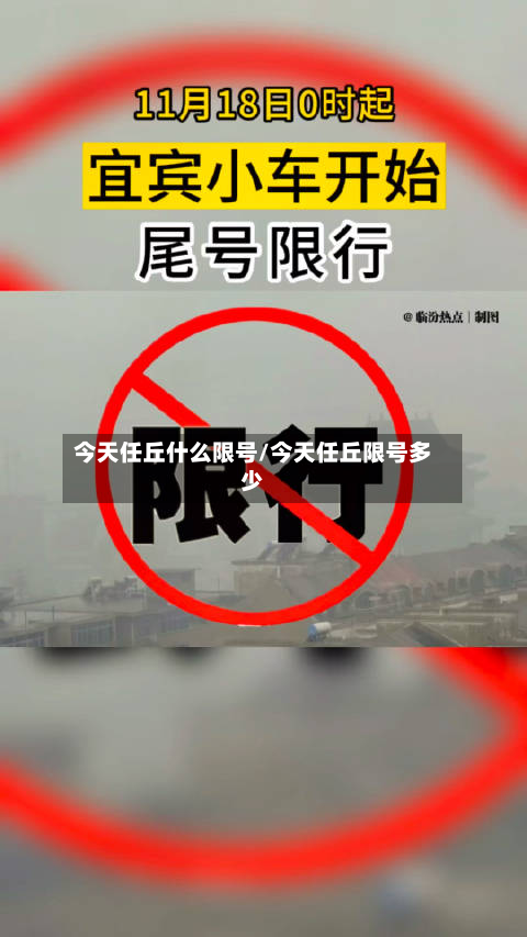 今天任丘什么限号/今天任丘限号多少