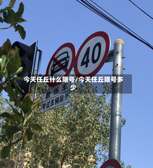 今天任丘什么限号/今天任丘限号多少-第2张图片