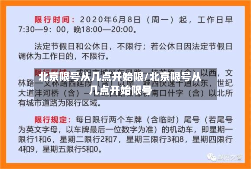北京限号从几点开始限/北京限号从几点开始限号-第3张图片