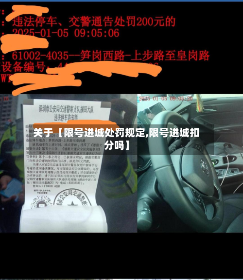 关于【限号进城处罚规定,限号进城扣分吗】