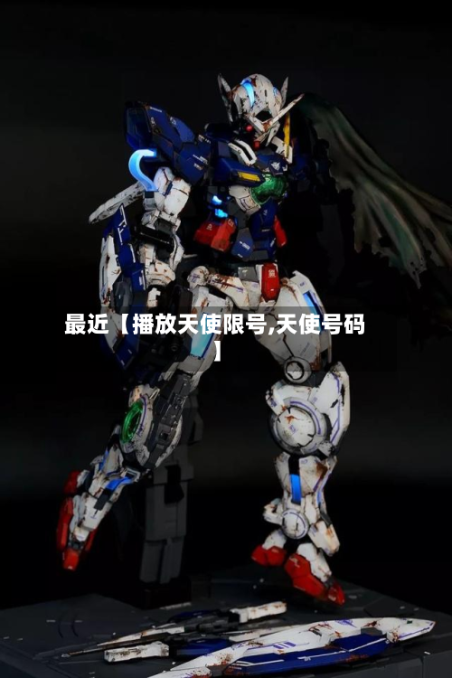 最近【播放天使限号,天使号码】