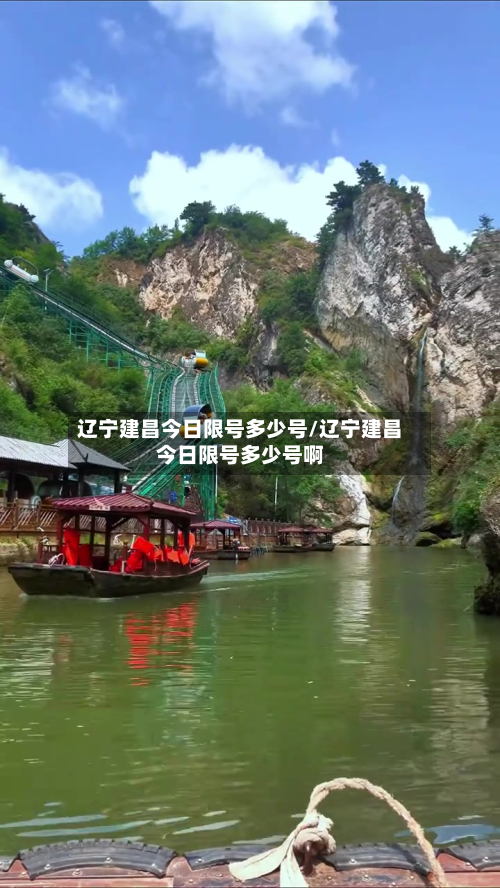 辽宁建昌今日限号多少号/辽宁建昌今日限号多少号啊