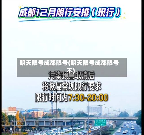 明天限号成都限号(明天限号成都限号不)-第3张图片