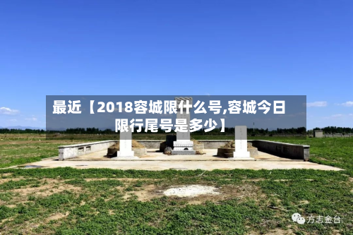 最近【2018容城限什么号,容城今日限行尾号是多少】-第2张图片