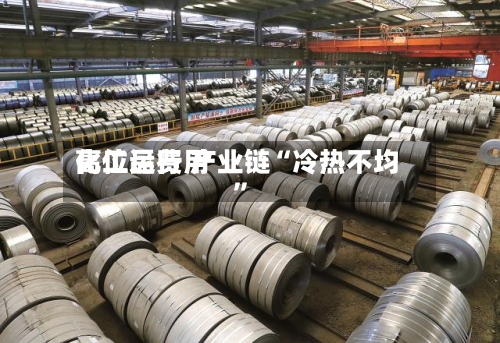 化工品费用高位运行 产业链“冷热不均”-第2张图片