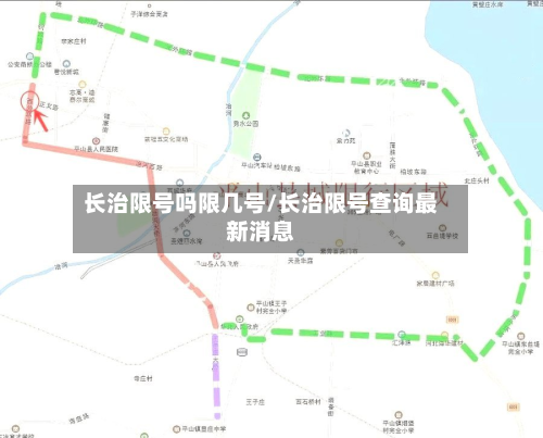 长治限号吗限几号/长治限号查询最新消息