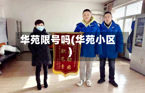 华苑限号吗(华苑小区)-第3张图片