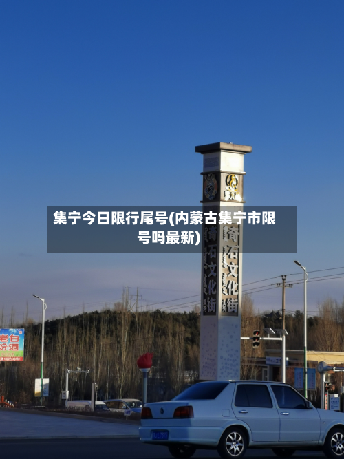 集宁今日限行尾号(内蒙古集宁市限号吗最新)
