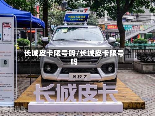 长城皮卡限号吗/长城皮卡限号吗