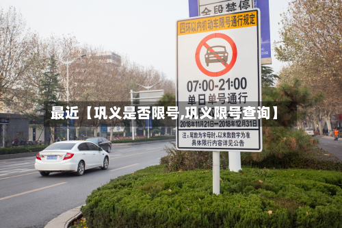 最近【巩义是否限号,巩义限号查询】-第3张图片