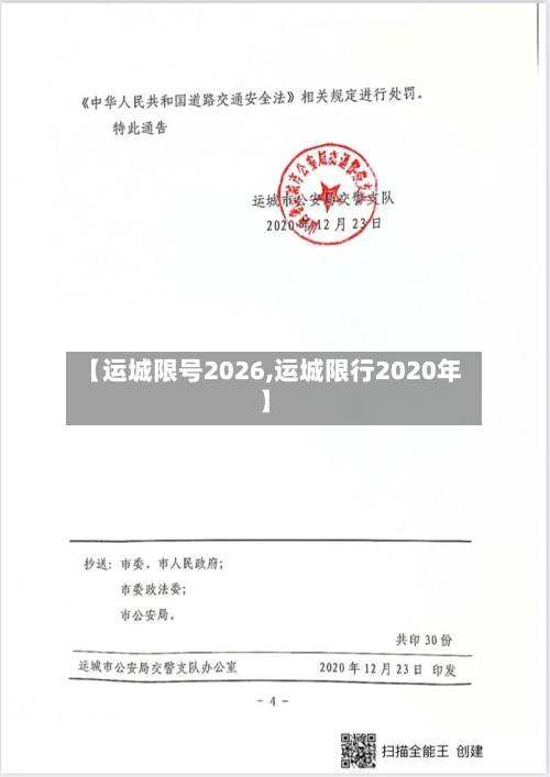【运城限号2026,运城限行2020年】