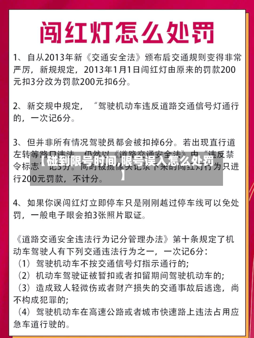 【碰到限号时间,限号误入怎么处罚】