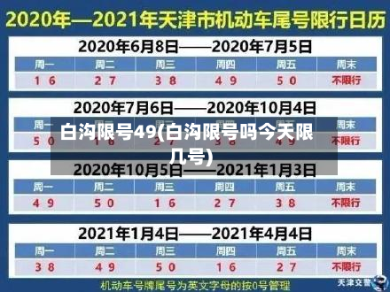 白沟限号49(白沟限号吗今天限几号)-第2张图片