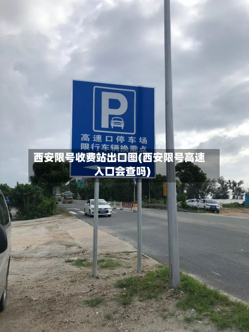西安限号收费站出口图(西安限号高速入口会查吗)