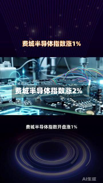 费城半导体指数涨2%-第2张图片
