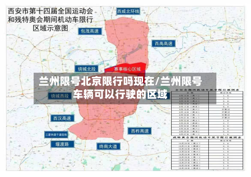 兰州限号北京限行吗现在/兰州限号车辆可以行驶的区域-第2张图片