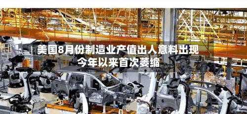 美国8月份制造业产值出人意料出现今年以来首次萎缩-第3张图片