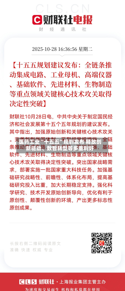 医药工业“十五五”规划发布 释放创新驱动	、数智转型等多重利好-第3张图片