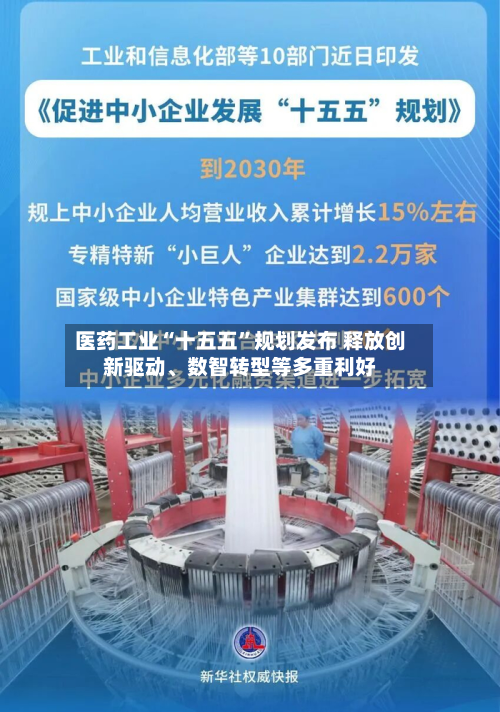 医药工业“十五五”规划发布 释放创新驱动、数智转型等多重利好-第2张图片