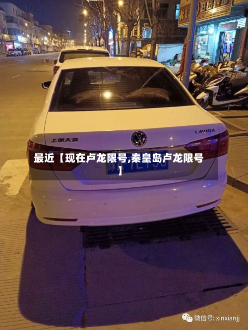 最近【现在卢龙限号,秦皇岛卢龙限号】