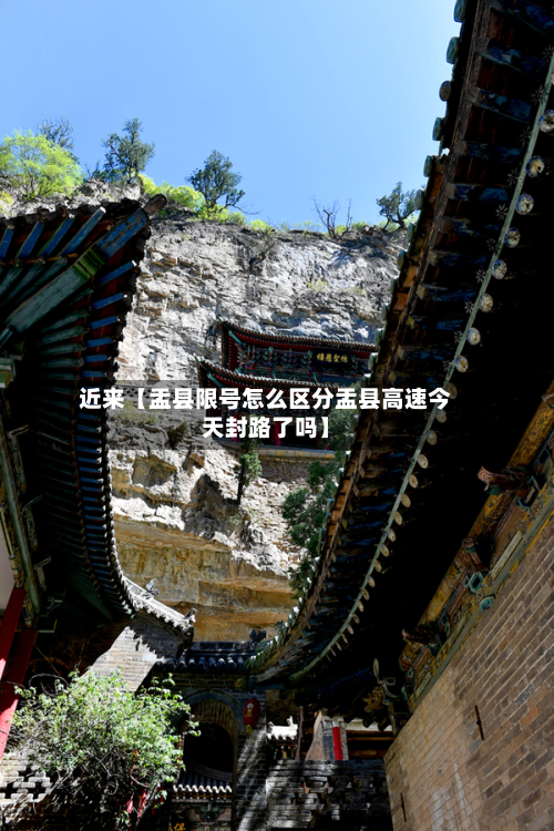 近来【盂县限号怎么区分盂县高速今天封路了吗】-第2张图片