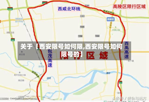 关于【西安限号如何限,西安限号如何限号的】