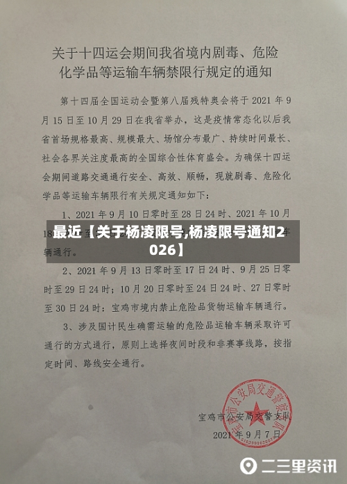 最近【关于杨凌限号,杨凌限号通知2026】-第2张图片