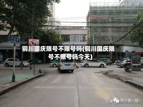 铜川国庆限号不限号吗(铜川国庆限号不限号吗今天)