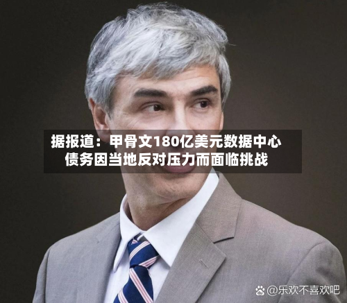 据报道：甲骨文180亿美元数据中心债务因当地反对压力而面临挑战