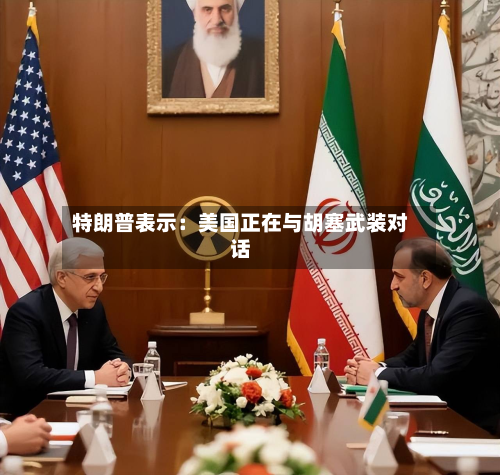 特朗普表示:美国正在与胡塞武装对话-第3张图片