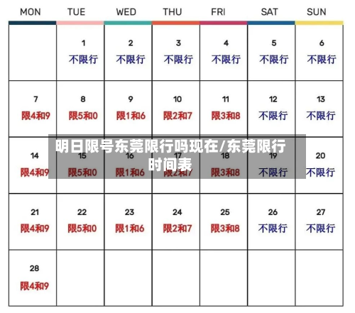 明日限号东莞限行吗现在/东莞限行时间表-第2张图片