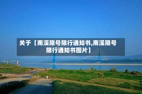 关于【南溪限号限行通知书,南溪限号限行通知书图片】