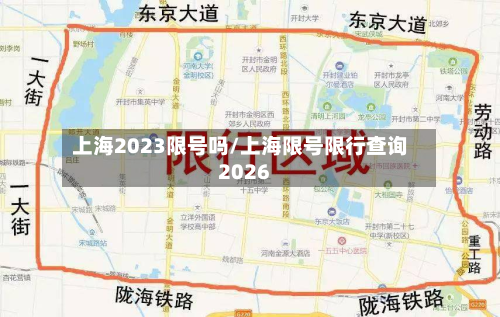 上海2023限号吗/上海限号限行查询2026