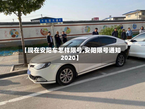 【现在安阳车怎样限号,安阳限号通知2020】-第3张图片